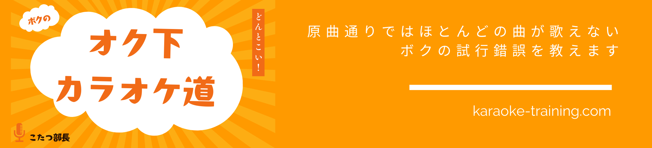 どんとこい！ボクのオク下カラオケ道